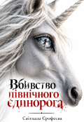 Обкладинка книги "Вбивство ПІвнІчного Єдинорога."
