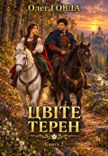 Обкладинка книги "Цвіте терен - 2"