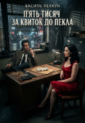 Обкладинка книги "П'ять тисяч за квиток до пекла "
