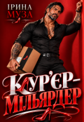 Обкладинка книги "Кур'єр - мільярдер"