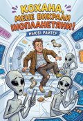 Обкладинка книги "Кохана, мене викрали інопланетяни!"