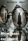Обкладинка книги "Музейний експонат"