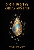 Обкладинка книги "Узи роду: Книга Архелів"