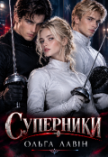 Обкладинка книги "Суперники "