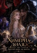 Обкладинка книги "Химерна доля, або Другий шанс на життя"