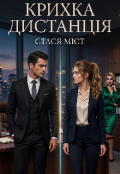 Обкладинка книги "Крихка дистанція "