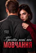 Обкладинка книги "Прости мені моє мовчання "
