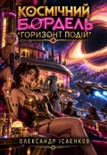 Обкладинка книги "Космічний бордель &ldquo;горизонт подій""