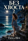 Обкладинка книги "Без Хвоста 2"