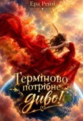 Обкладинка книги "Терміново потрібне диво!"