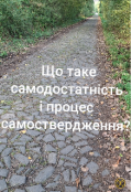Обкладинка книги "Що таке самодостатність і процес самоствердження?!"