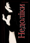 Обкладинка книги "Недоліки"