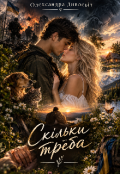 Обкладинка книги "Скільки треба "
