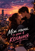 Обкладинка книги "Між нами та грою в кохання"