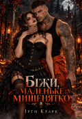 Обкладинка книги "Біжи, маленьке мишенятко"