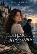 Обкладинка книги "Поки море мовчить "