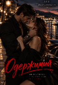 Обкладинка книги "Одержимий тобою "