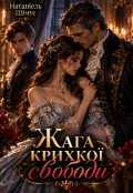 Обкладинка книги "Жага крихкої свободи"