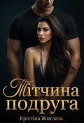 Обкладинка книги "Тітчина подруга"