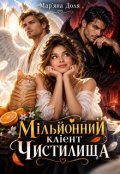 Обкладинка книги "Мільйонний клієнт Чистилища "