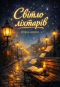Обкладинка книги "Світло Ліхтарів "