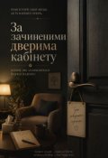 Обкладинка книги "За зачиненими дверима кабінету"
