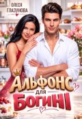 Обкладинка книги "Альфонс для богині"