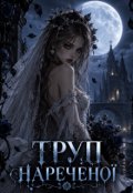 Обкладинка книги "Труп Нареченої "