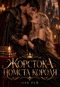 Обкладинка книги "Жорстока помста короля "