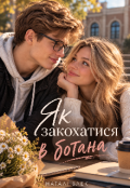 Обкладинка книги "Як закохатися в ботана"