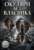 Обкладинка книги "Окуляри буз власника"