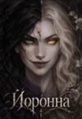 Обкладинка книги "Йоронна"