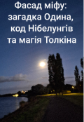 Обкладинка книги "Фасад міфу: загадка Одина, код Нібелунгів та магія Толкіна"