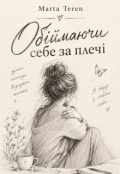 Обкладинка книги "Обіймаючи себе за плечі"