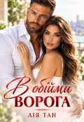 Обкладинка книги "В обійми ворога"