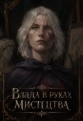 Обкладинка книги "Влада в руках мистецтва "
