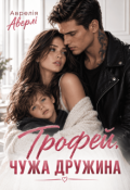 Обкладинка книги "Трофей. Чужа дружина"