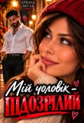 Обкладинка книги "Мій чоловік - Підозрілий"