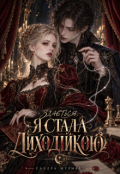 Обкладинка книги "Здається, я стала лиходійкою"