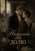 Обкладинка книги "Намалюю собі долю"