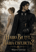 Обкладинка книги "Нащо Ви тут, Ваша світлість?"