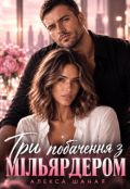 Обкладинка книги "Три побачення з мільярдером"