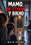 Обкладинка книги "Мамо, не стукай у вікно"