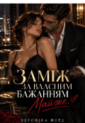 Обкладинка книги "Заміж за власним бажанням. Майже "