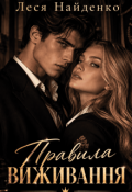 Обкладинка книги "Правила виживання"