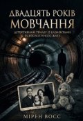 Обкладинка книги "Двадцять років мовчання"