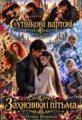 Обкладинка книги "Сутінкові вартові. Захисники і пітьма"