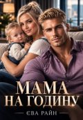 Обкладинка книги "Мама на годину"