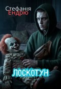 Обкладинка книги "Лоскотун"