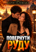 Обкладинка книги "Повернути руду"